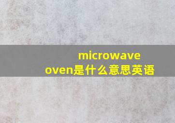 microwave oven是什么意思英语